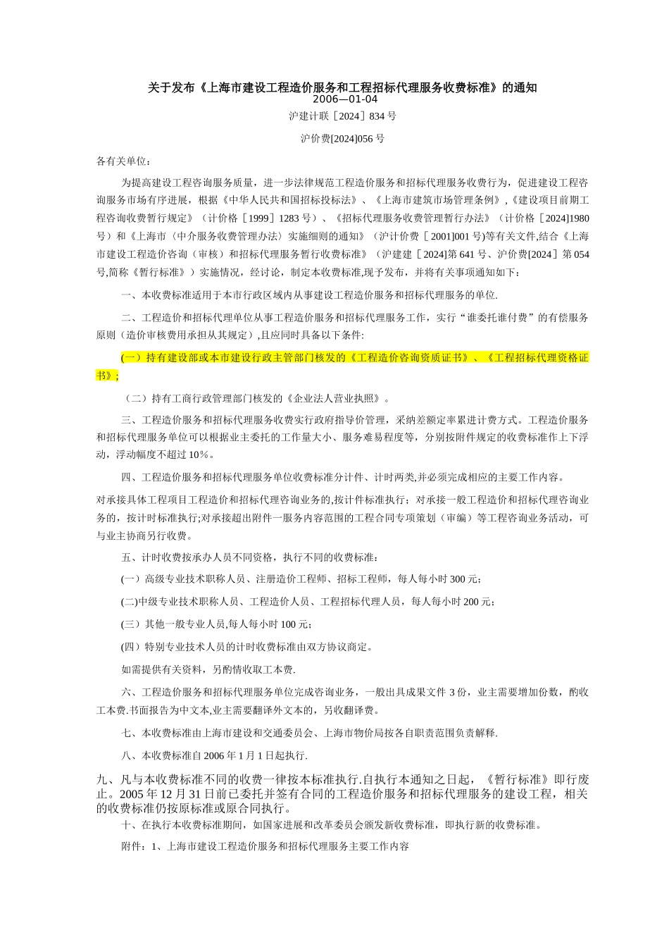 上海市建设工程造价服务和工程招标代理服务收费标准_第1页