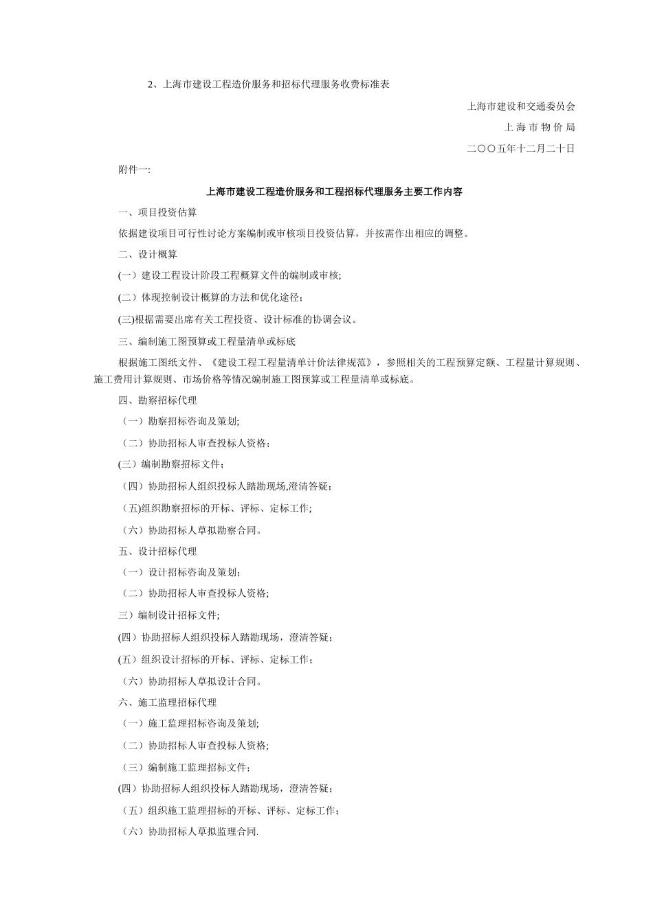 上海市建设工程造价服务和工程招标代理服务收费标准_第2页