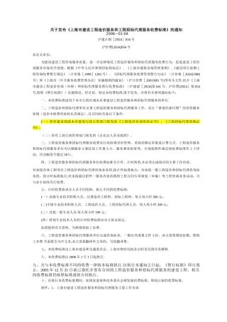 上海市建设工程造价服务和工程招标代理服务收费标准