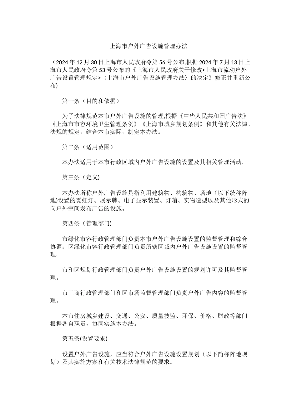 上海市户外广告设施管理办法_第1页