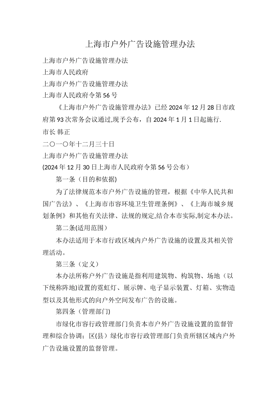 上海市户外广告设施管理办法_第1页