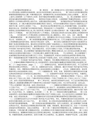 上海市建设用地管理办法