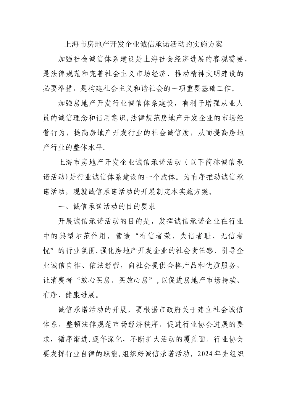 上海市房地产开发企业诚信承诺活动的实施方案_第1页
