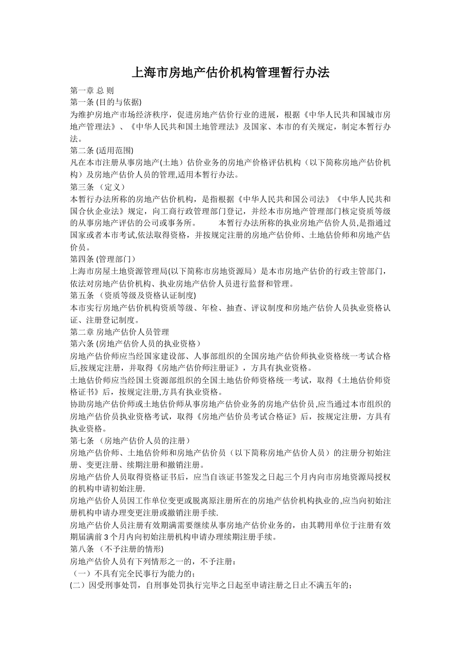 上海市房地产估价机构管理暂行办法、估价师自律守则_第1页