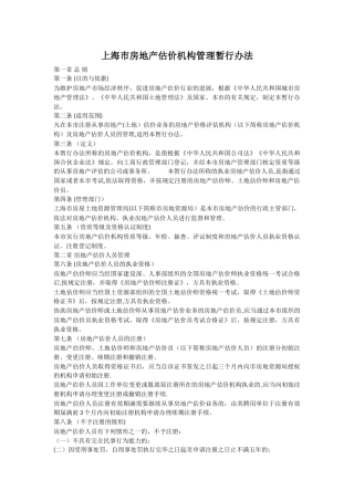 上海市房地产估价机构管理暂行办法、估价师自律守则