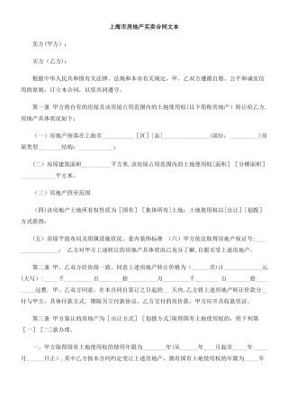 上海市房地产买卖合同文本研究与分析