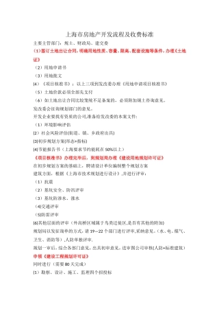 上海市房地产开发流程及收费标准