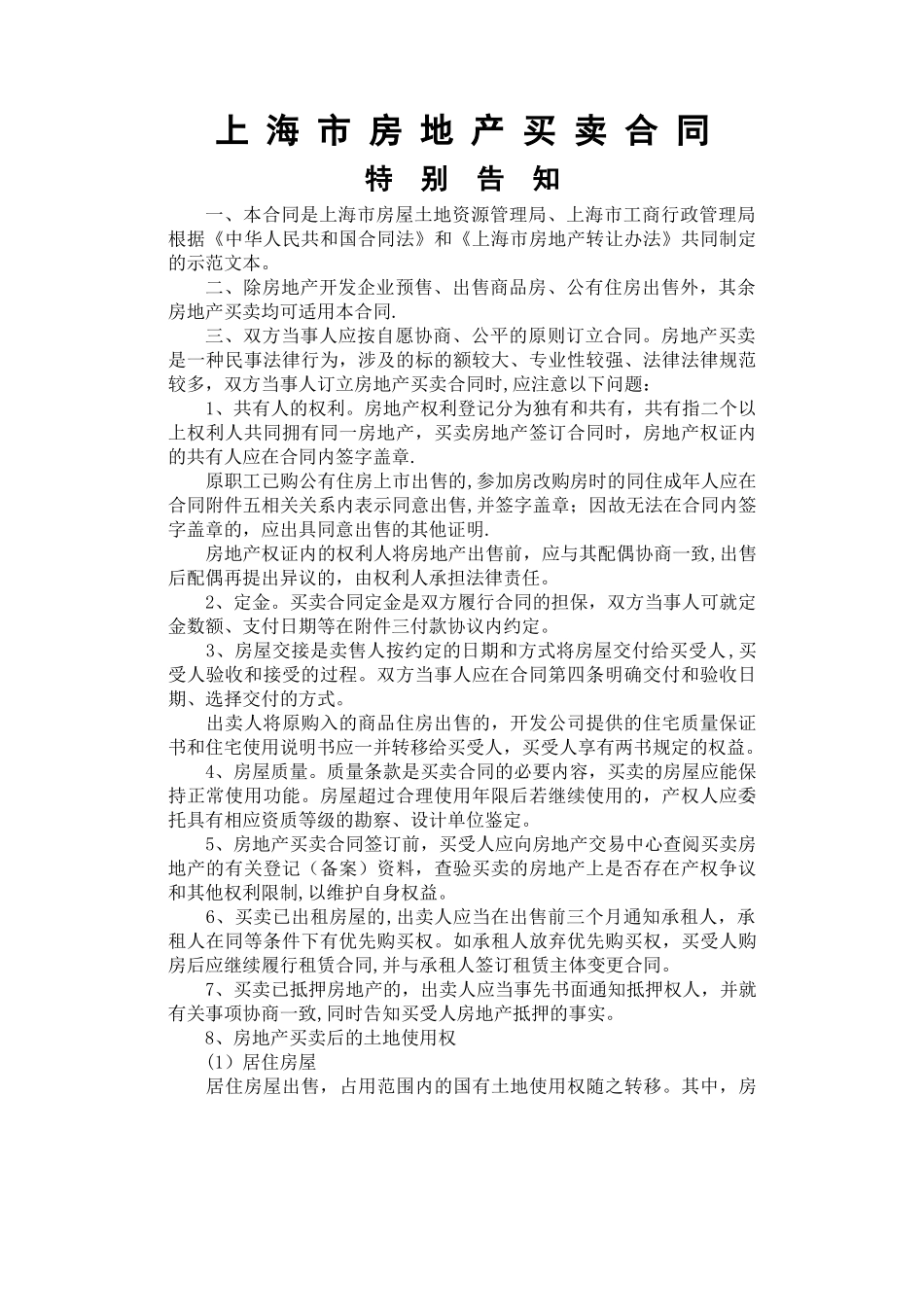 上海市房屋买卖合同(标准范本)_第1页