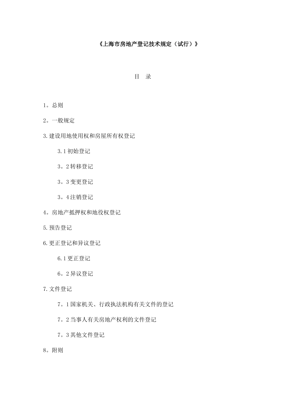 上海市房地产登记技术规定试行_第1页