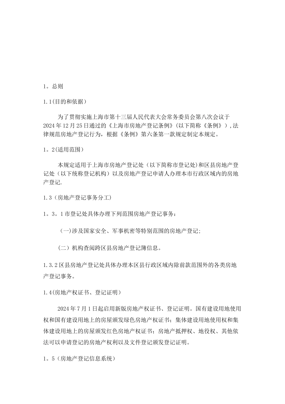 上海市房地产登记技术规定试行_第2页
