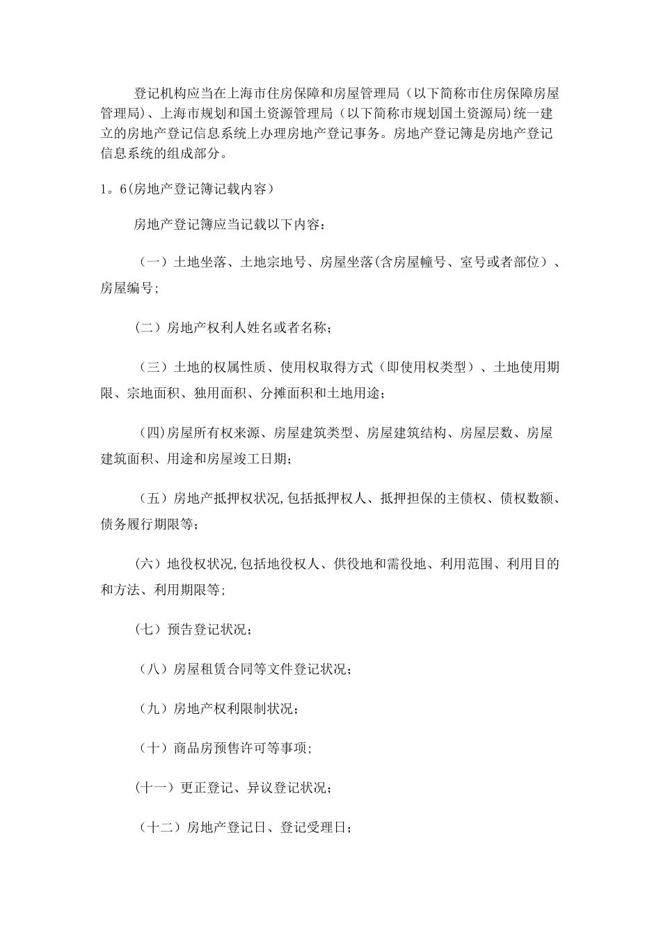 上海市房地产登记技术规定试行_第3页