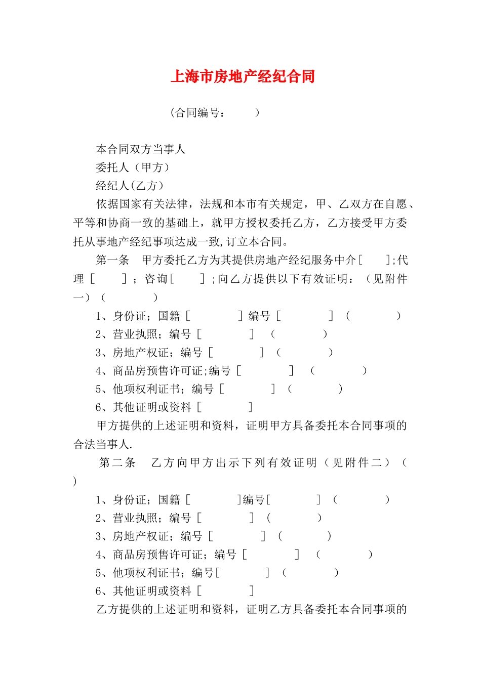 上海市房地产经纪合同_第1页