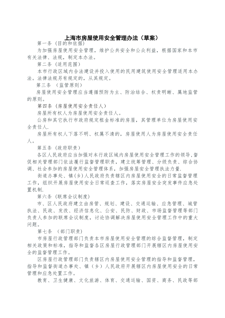 上海市房屋使用安全管理办法草案_第1页