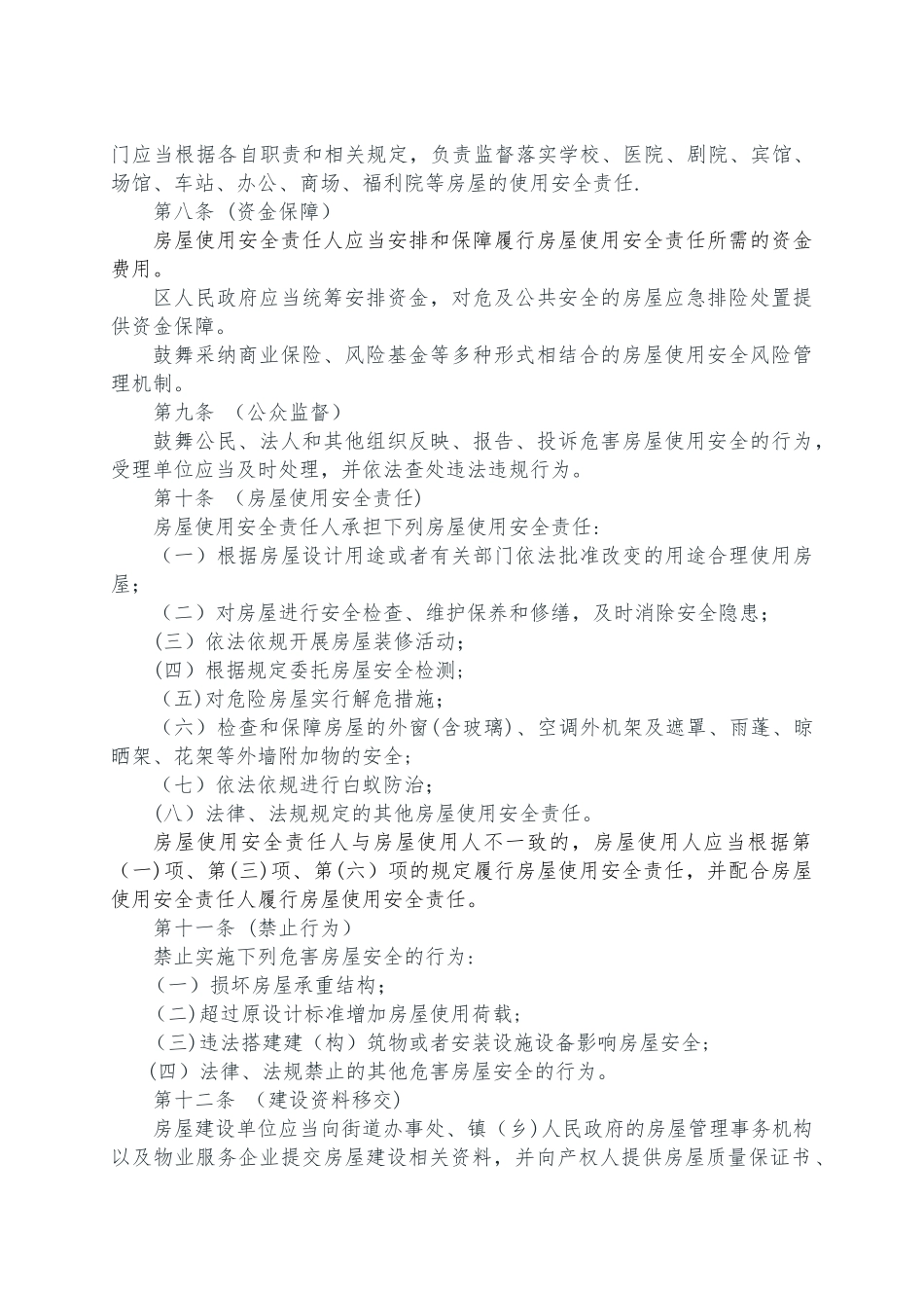 上海市房屋使用安全管理办法草案_第2页