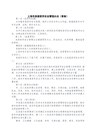上海市房屋使用安全管理办法草案