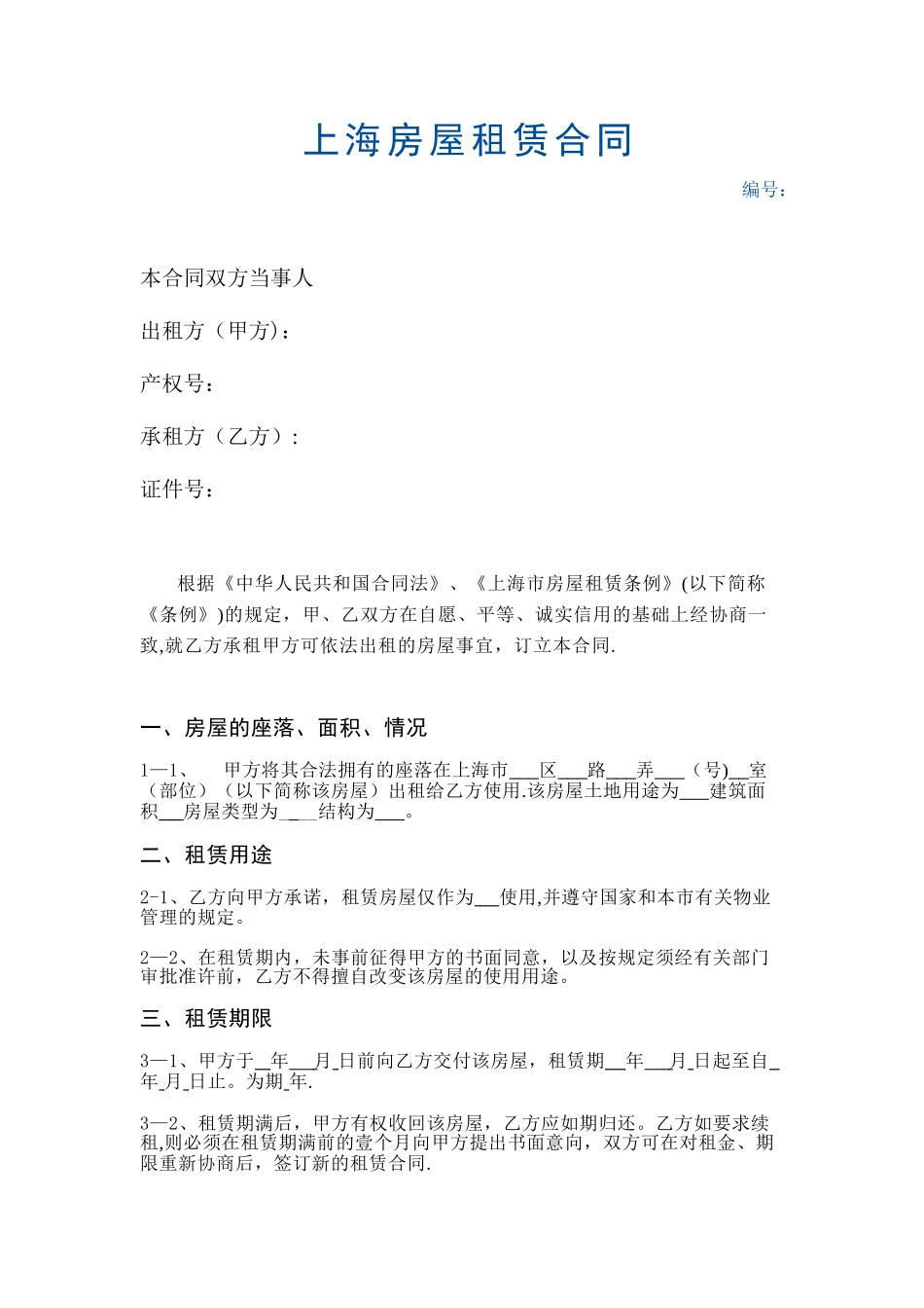 上海市房屋租赁合同(自行成交版)_第1页