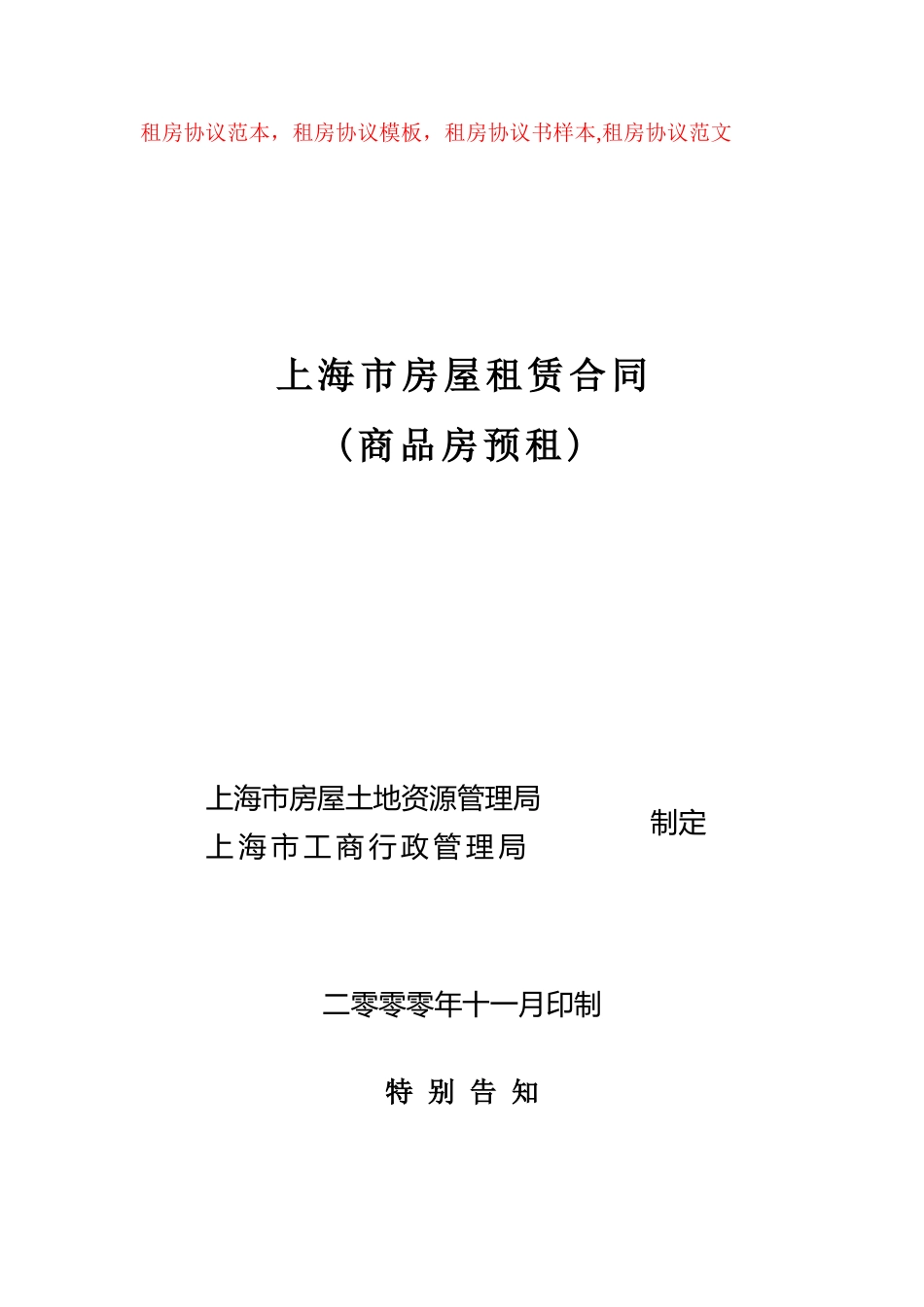 上海市房屋租赁合同(范本)_第1页