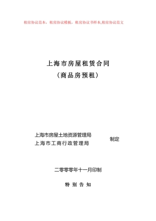 上海市房屋租赁合同(范本)