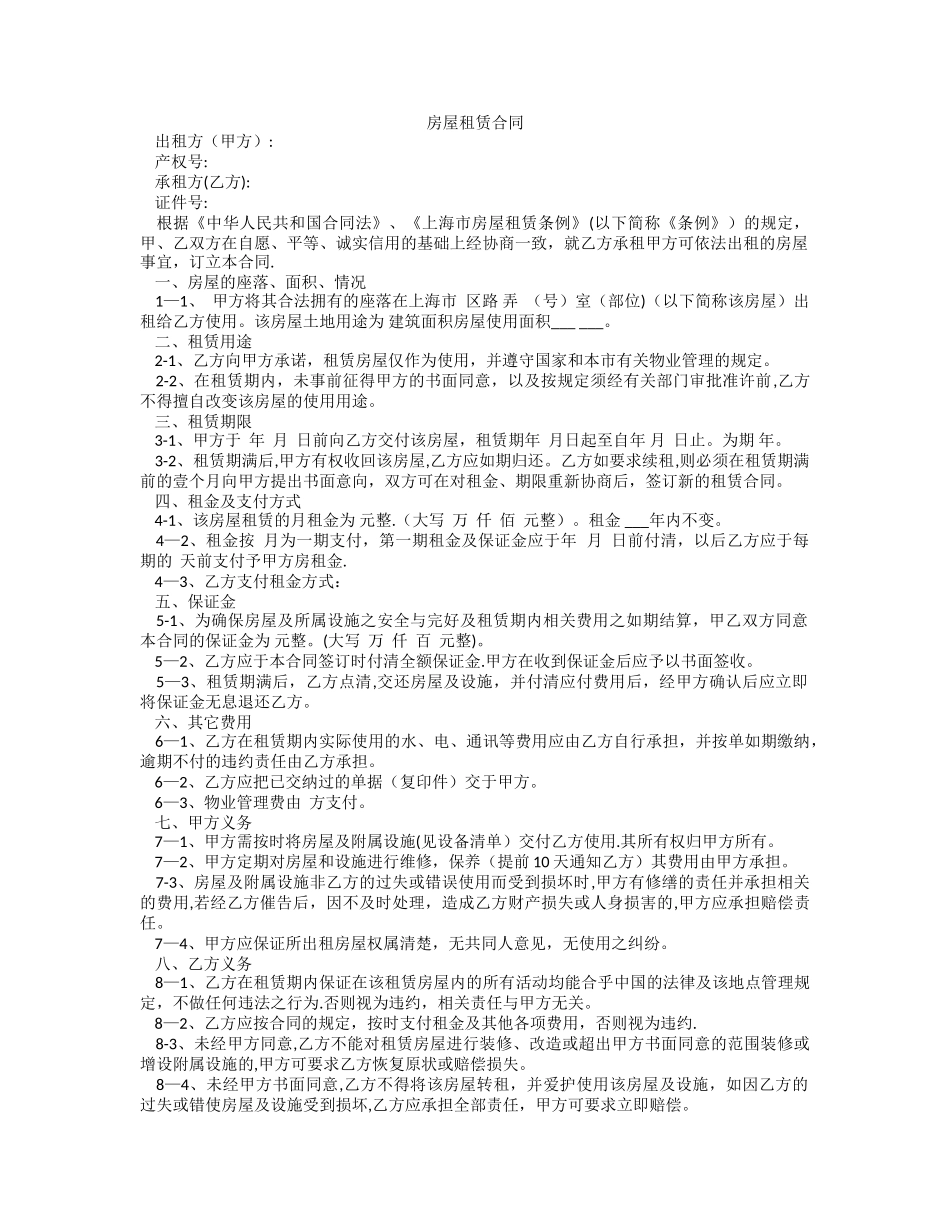上海市房屋租赁合同(通用版)_第1页