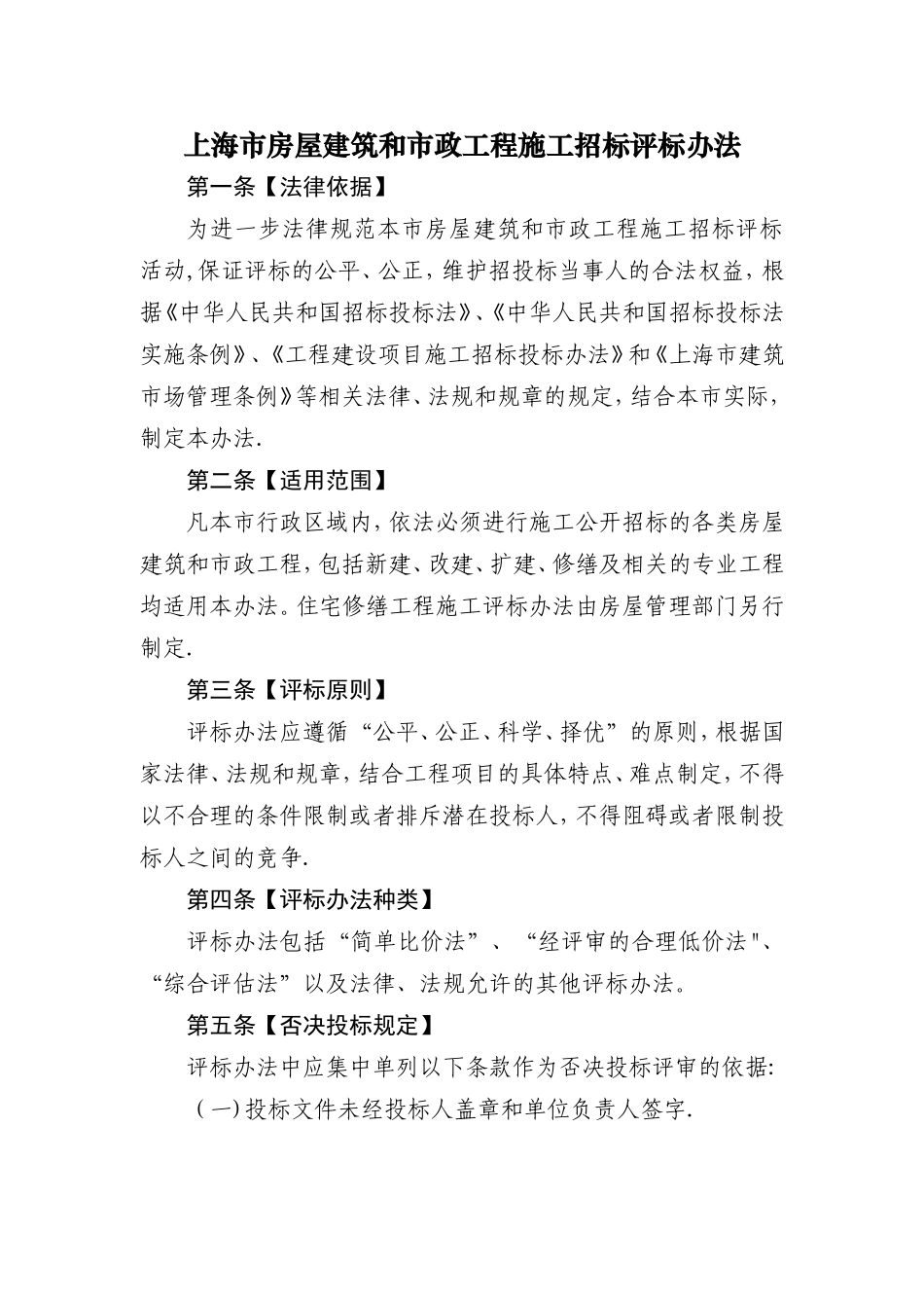 上海市房屋建筑和市政工程施工招标评标办法_第1页