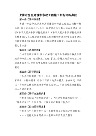 上海市房屋建筑和市政工程施工招标评标办法(DOC)