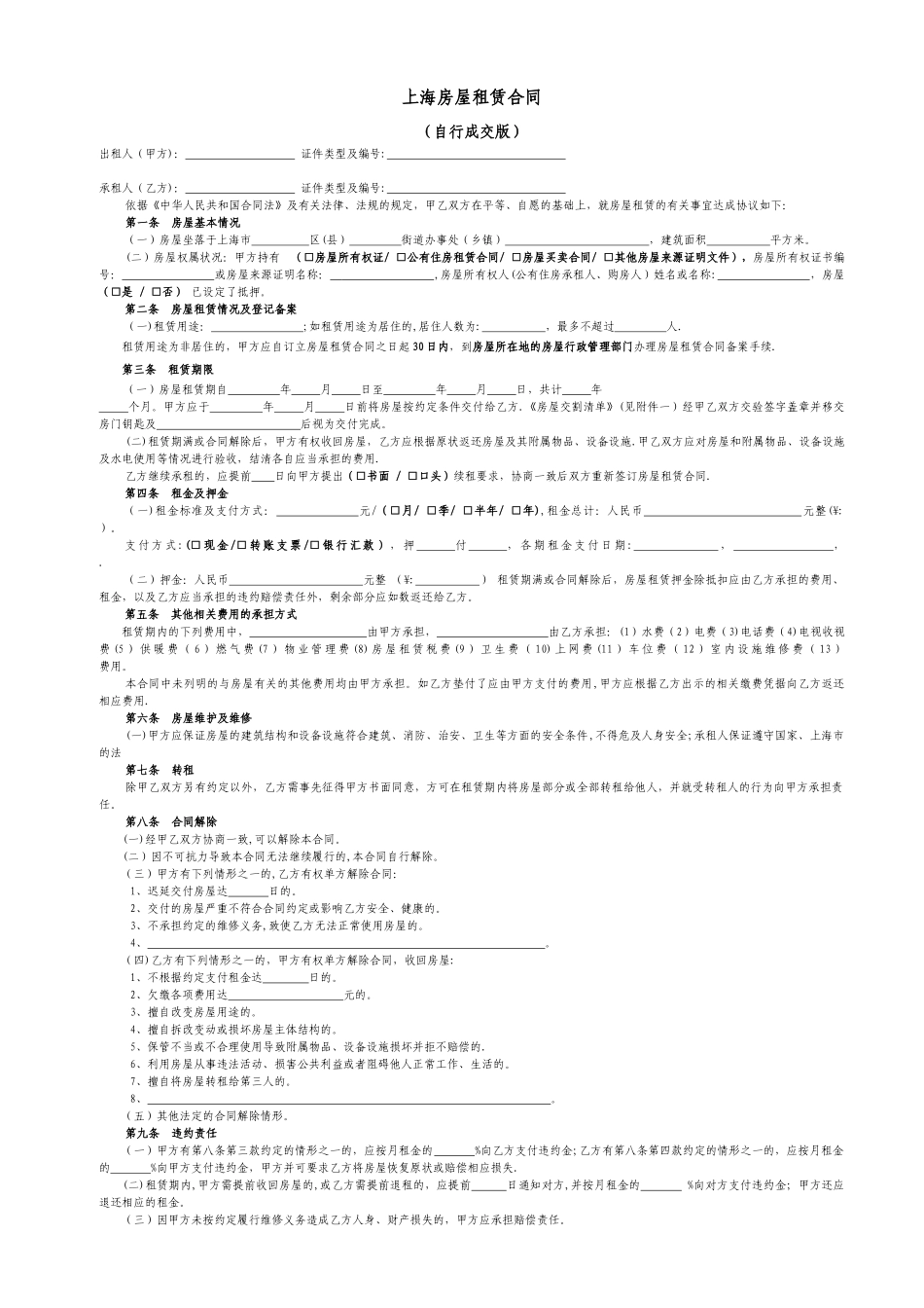 上海市房屋租赁合同范本租房合同_第1页