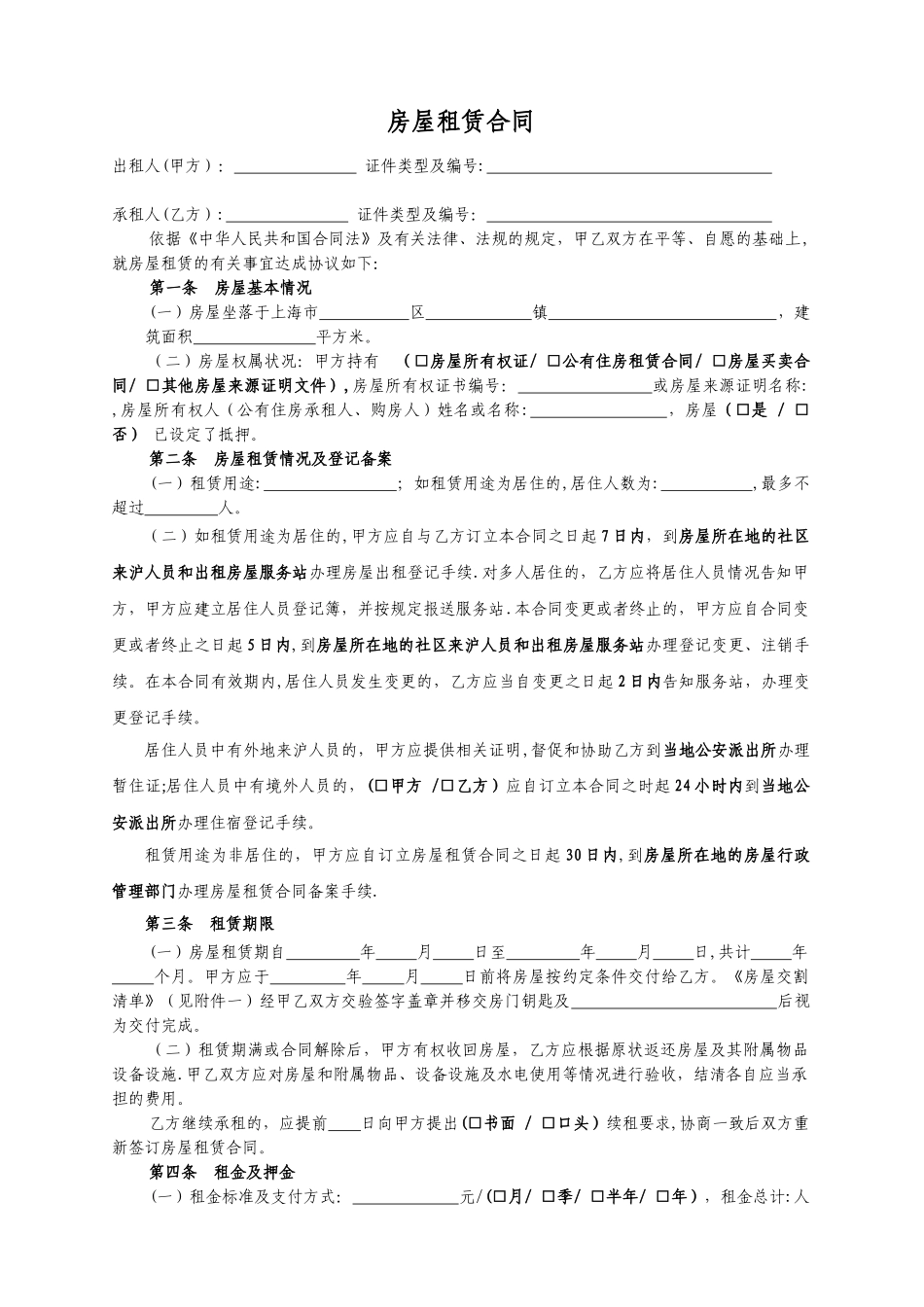 上海市房屋租赁合同范本租房合同(个人)_第1页