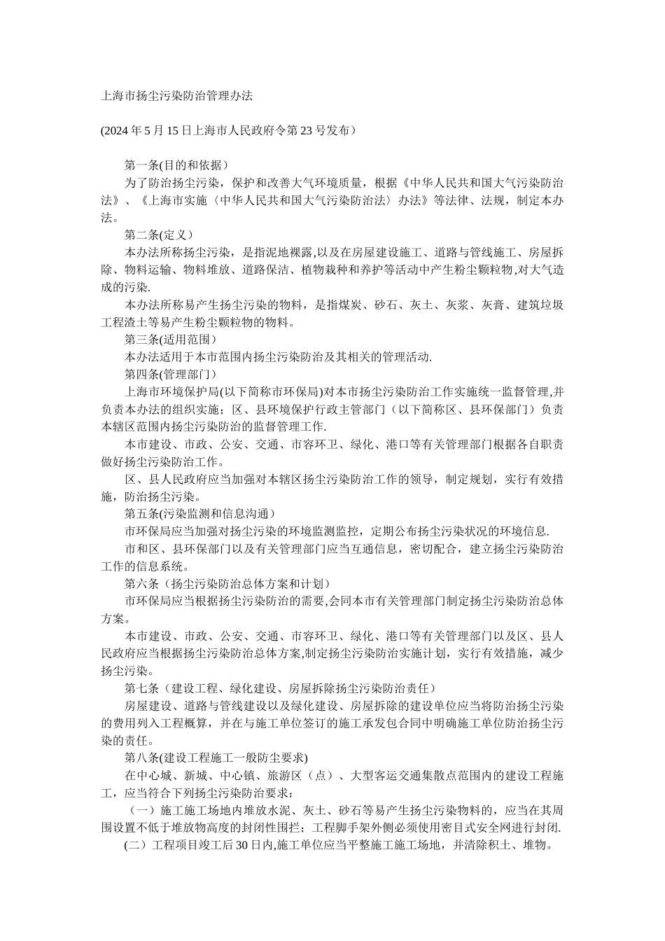 上海市扬尘污染防治管理办法_第1页