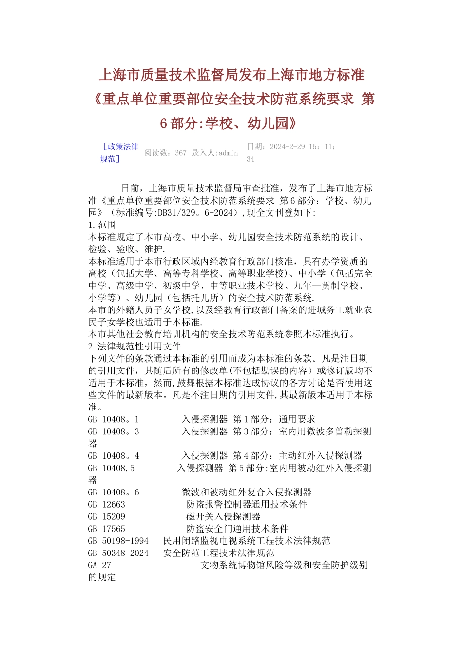 上海市技防地方标准-学校、幼儿园_第1页