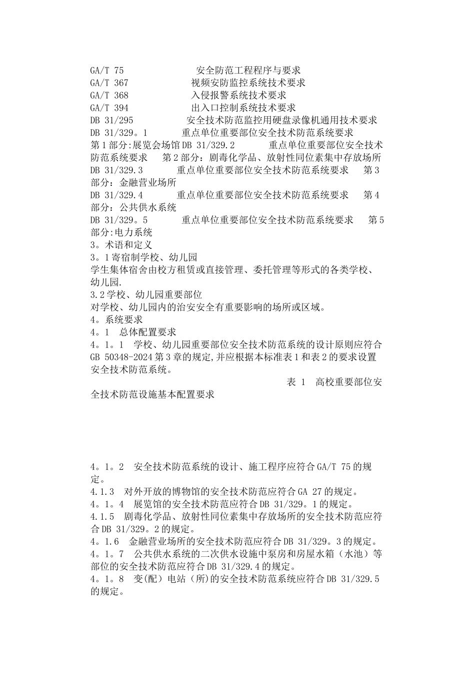 上海市技防地方标准-学校、幼儿园_第2页