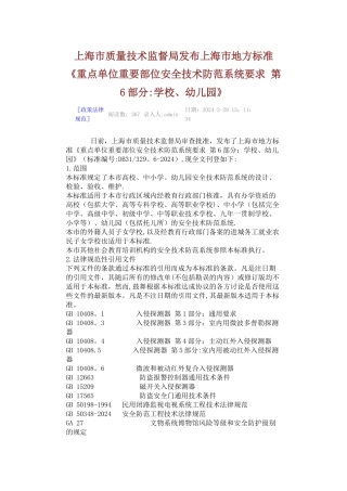 上海市技防地方标准-学校、幼儿园