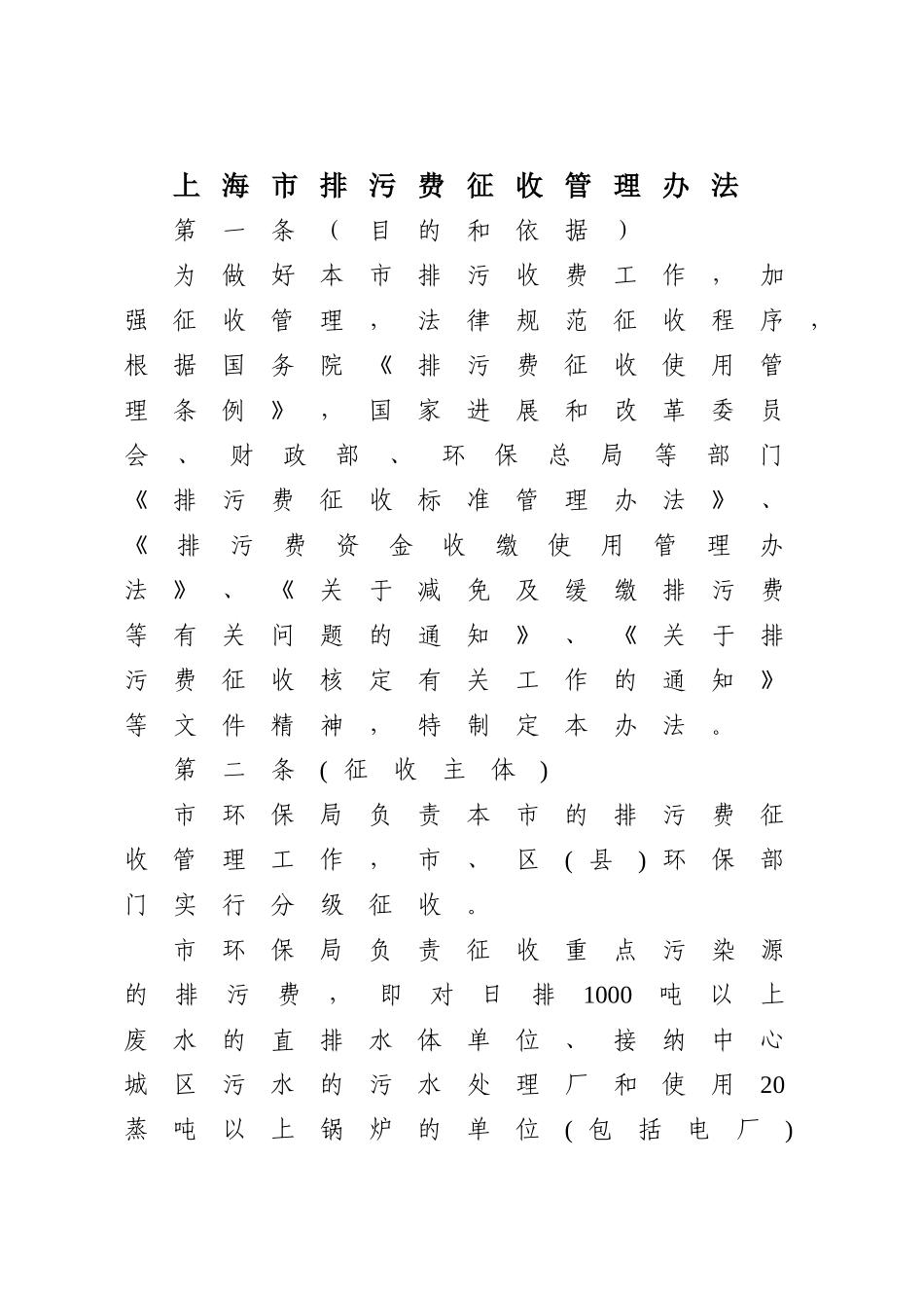 上海市排污费征收管理办法_第1页