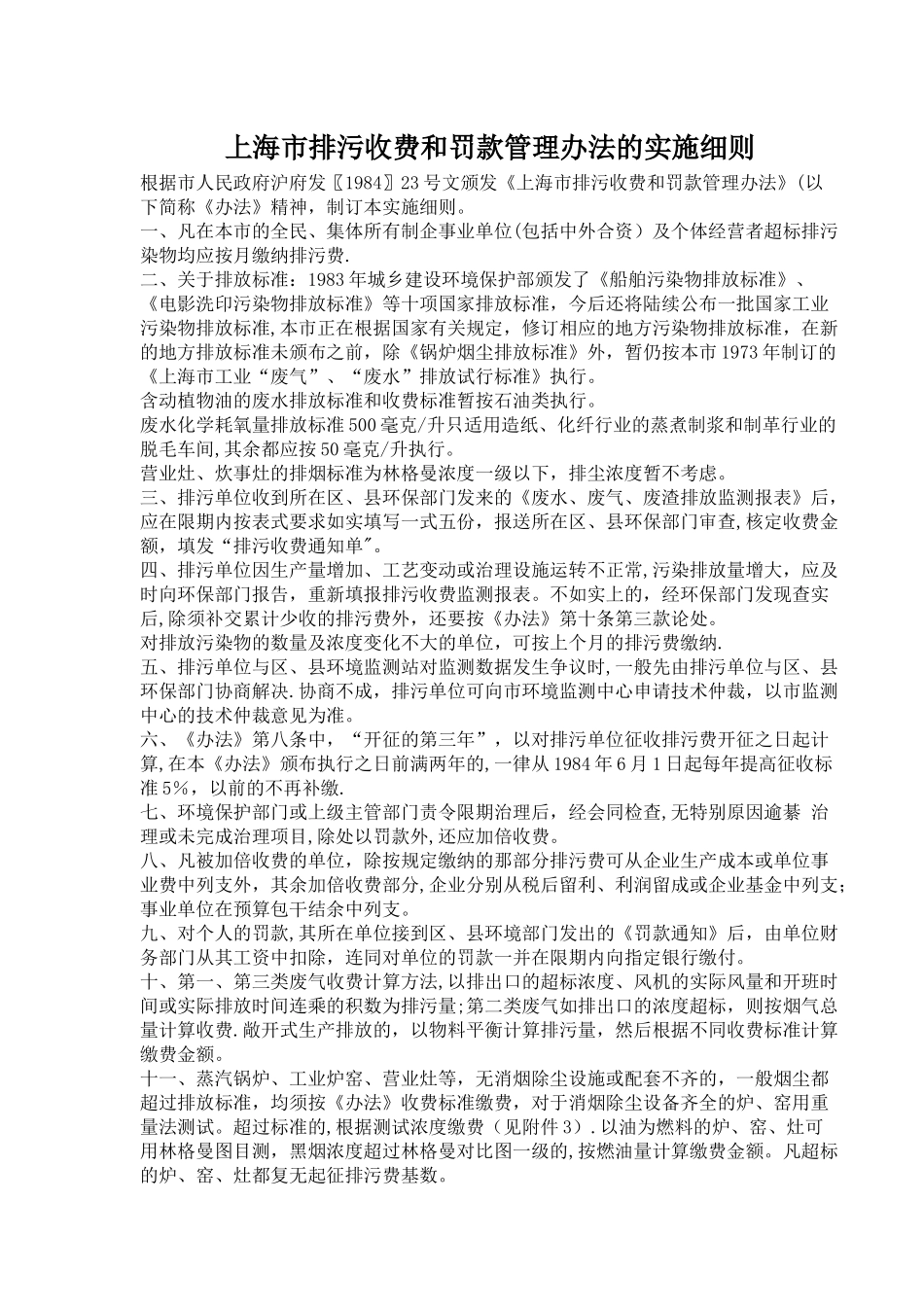 上海市排污收费和罚款管理办法的实施细则_第1页