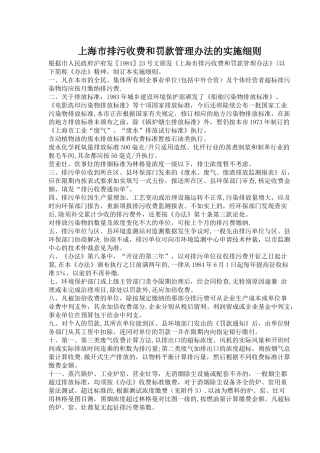 上海市排污收费和罚款管理办法的实施细则