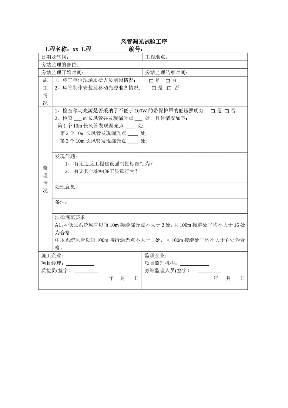上海市政管道试验旁站监理记录表格_第2页