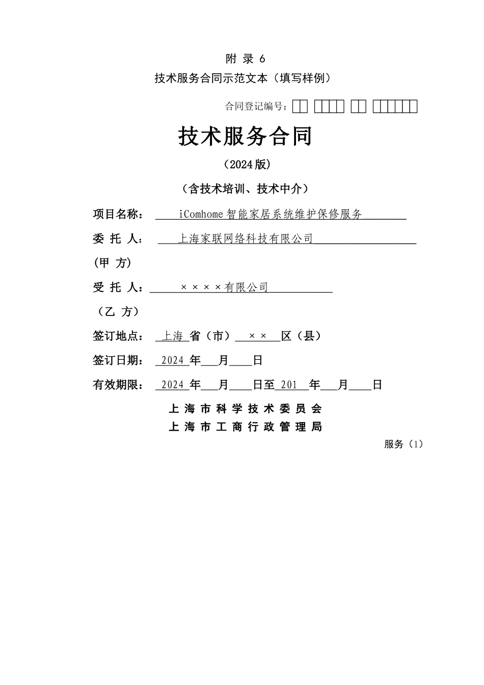 上海市技术服务合同示范文本_第1页