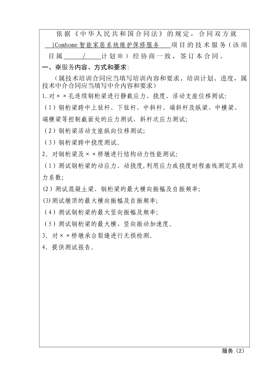 上海市技术服务合同示范文本_第2页