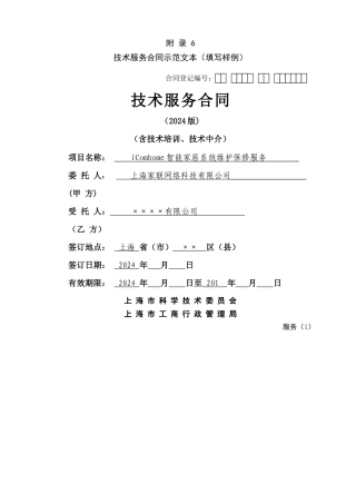 上海市技术服务合同示范文本