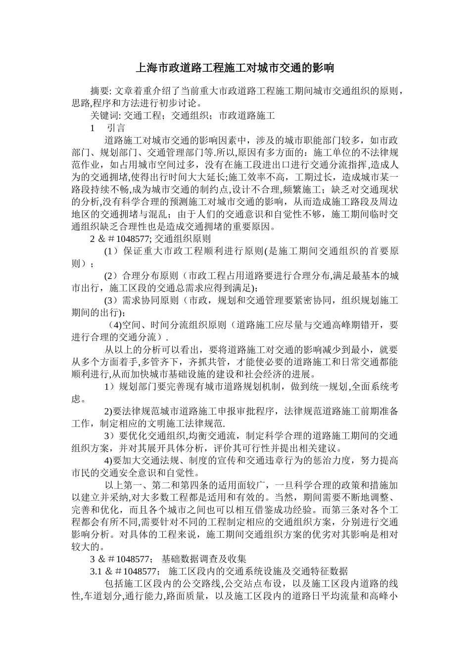 上海市政道路工程施工对城市交通的影响_第1页