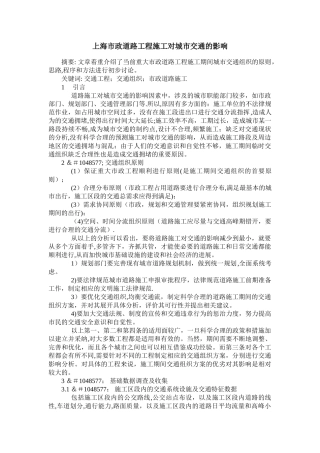 上海市政道路工程施工对城市交通的影响