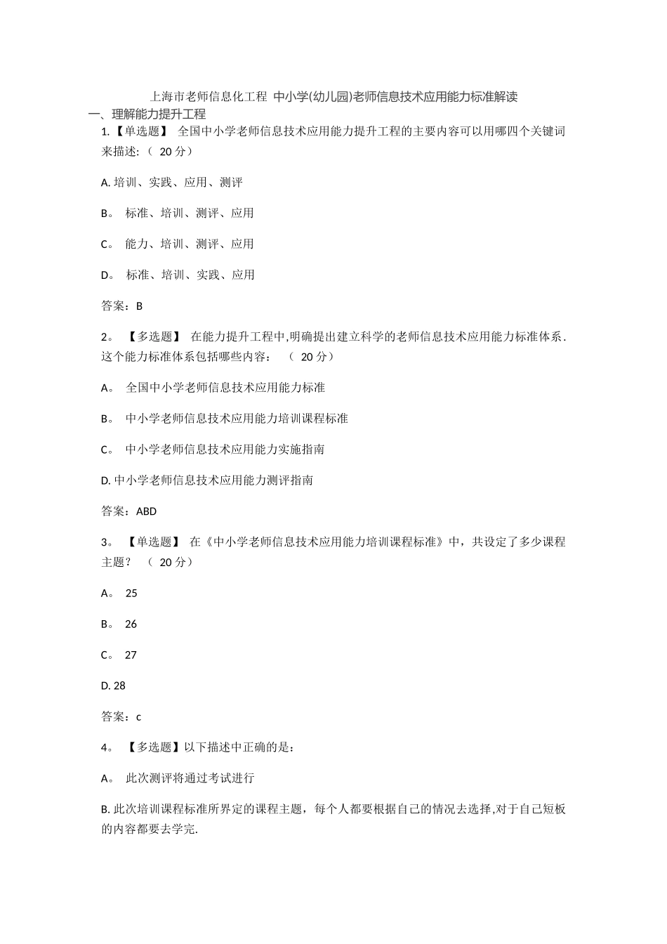 上海市教师信息化工程中小学教师信息技术应用能力标准解读答案_第1页