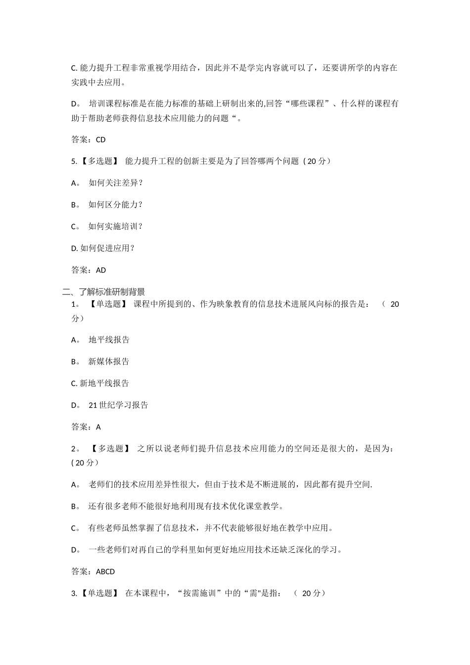 上海市教师信息化工程中小学教师信息技术应用能力标准解读答案_第2页