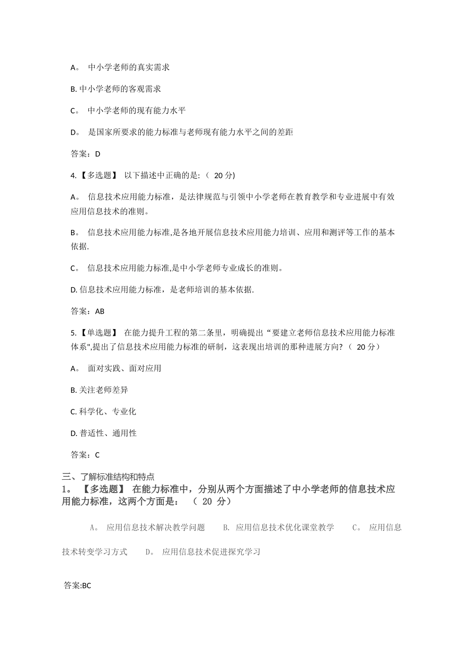 上海市教师信息化工程中小学教师信息技术应用能力标准解读答案_第3页