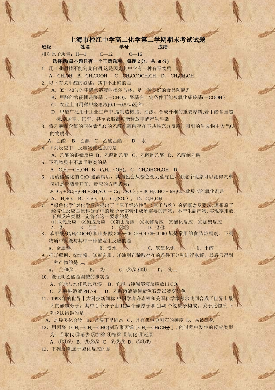 上海市控江中学高二化学第二学期期末考试试题_第1页