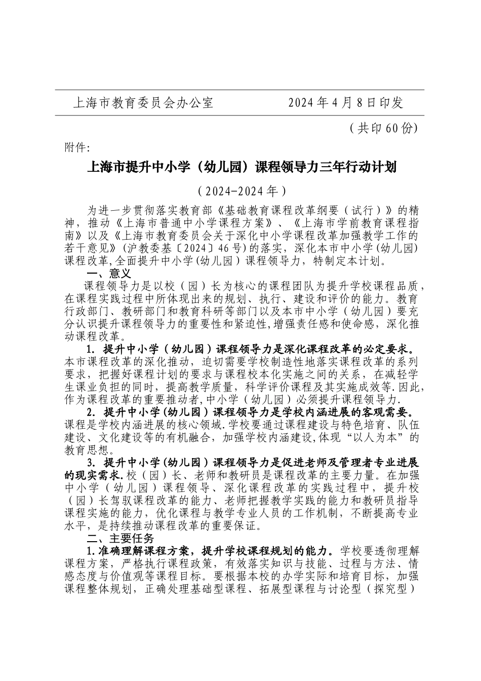 上海市提升中小学课程领导力三年行动计划_第2页
