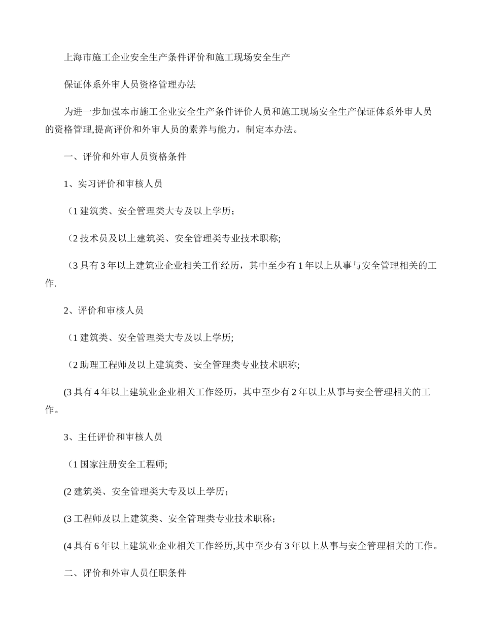 上海市施工企业安全生产条件评价和施工现场安全生产保证体系外审概况_第1页