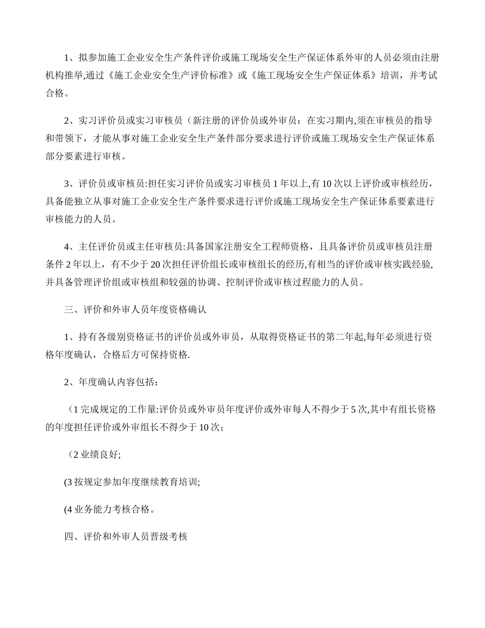 上海市施工企业安全生产条件评价和施工现场安全生产保证体系外审概况_第2页