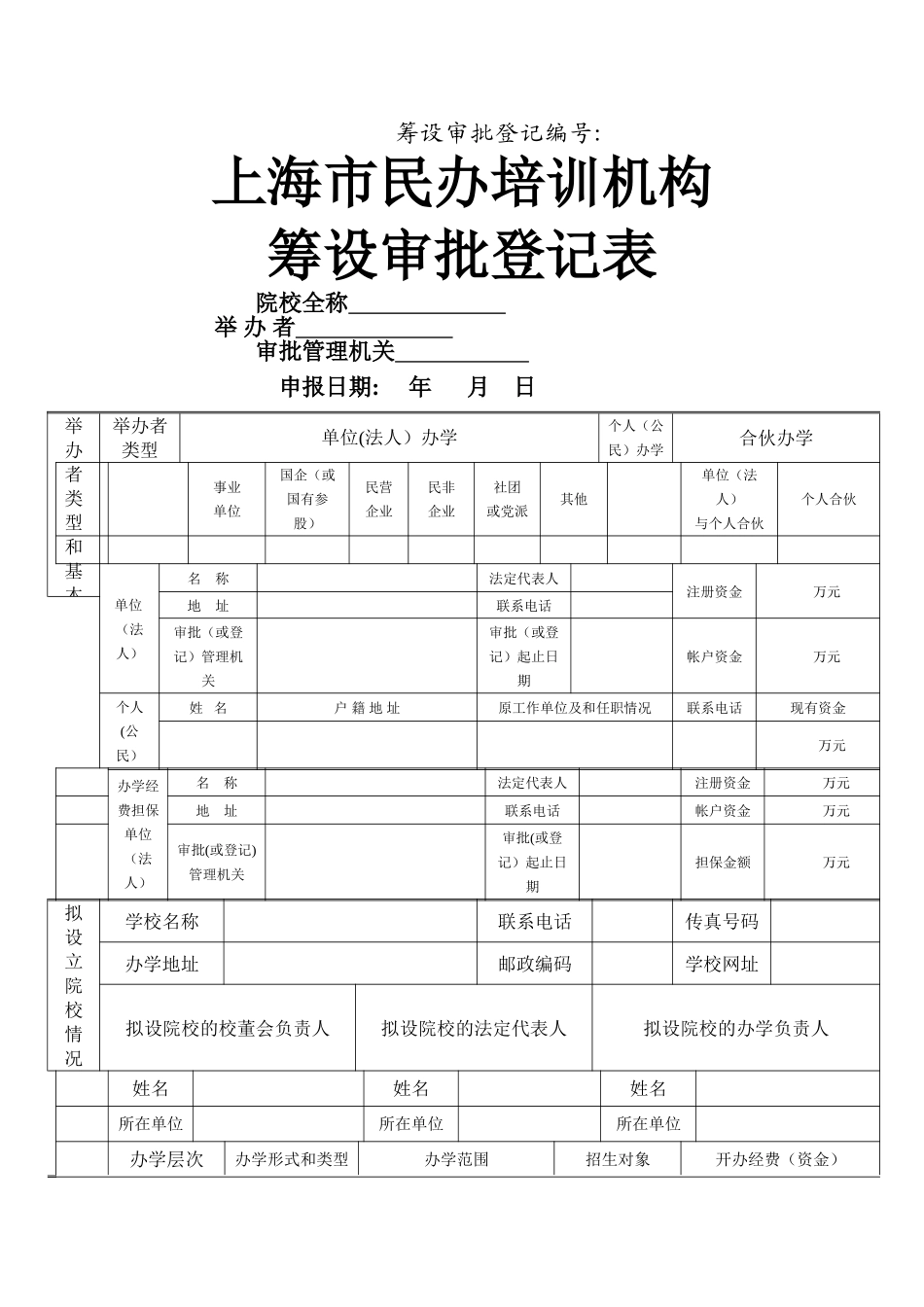 上海市民办培训机构筹设审批登记表_第1页