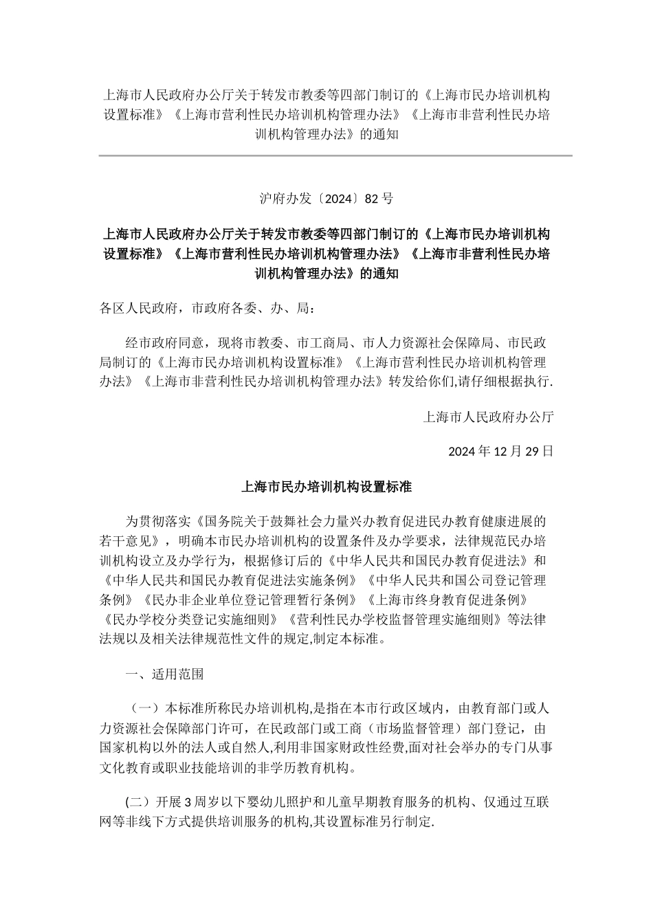 上海市民办培训机构设置标准_第1页