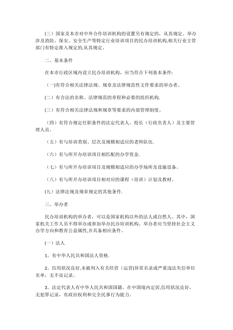 上海市民办培训机构设置标准_第2页